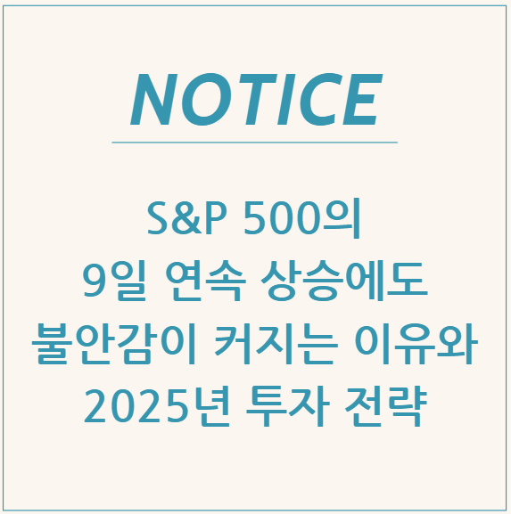  S&P 500의 9일 연속 상승에도 불안감이 커지는 이유와 2025년 투자 전략