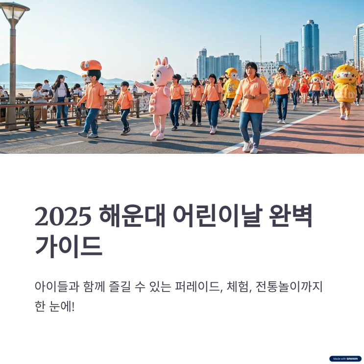  2025 해운대 어린이날 총정리 (행사, 체험, 퍼레이드)