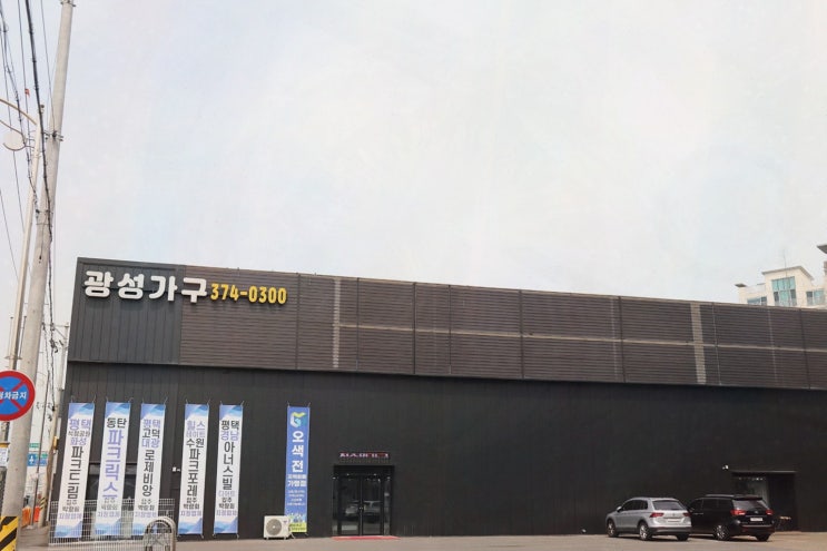  [광성가구오산동탄점] 가성비 좋은 입주가구추천으로 완벽한 가구 쇼핑!