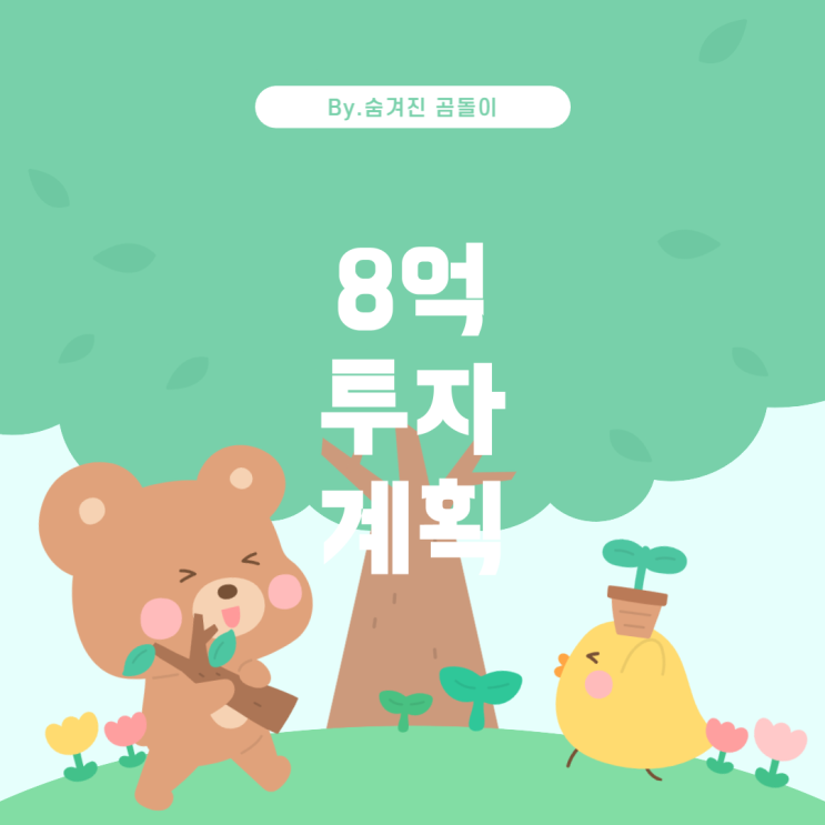 8억으로 미래를 계획하는 현명한 방법
