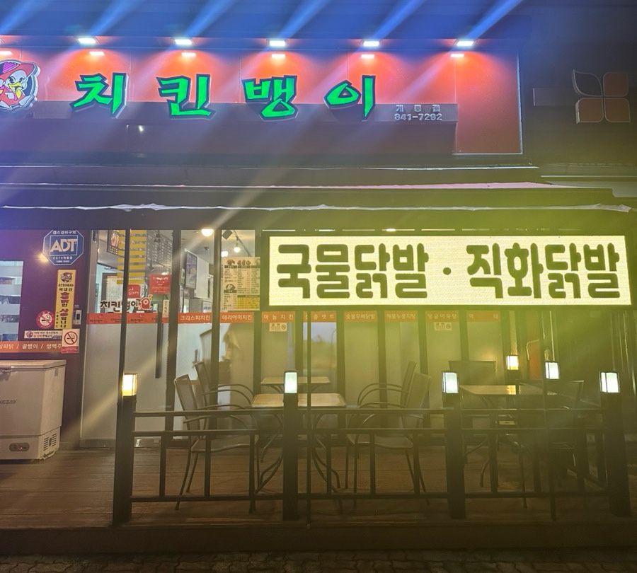 치킨뱅이 계룡점 사진 1