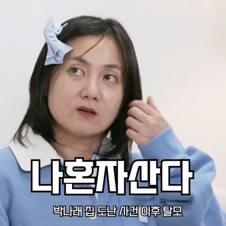 <b>나혼산</b> <b>박나래</b> 집 도난 사건 이후 탈모, 임우일 오나미 집... 