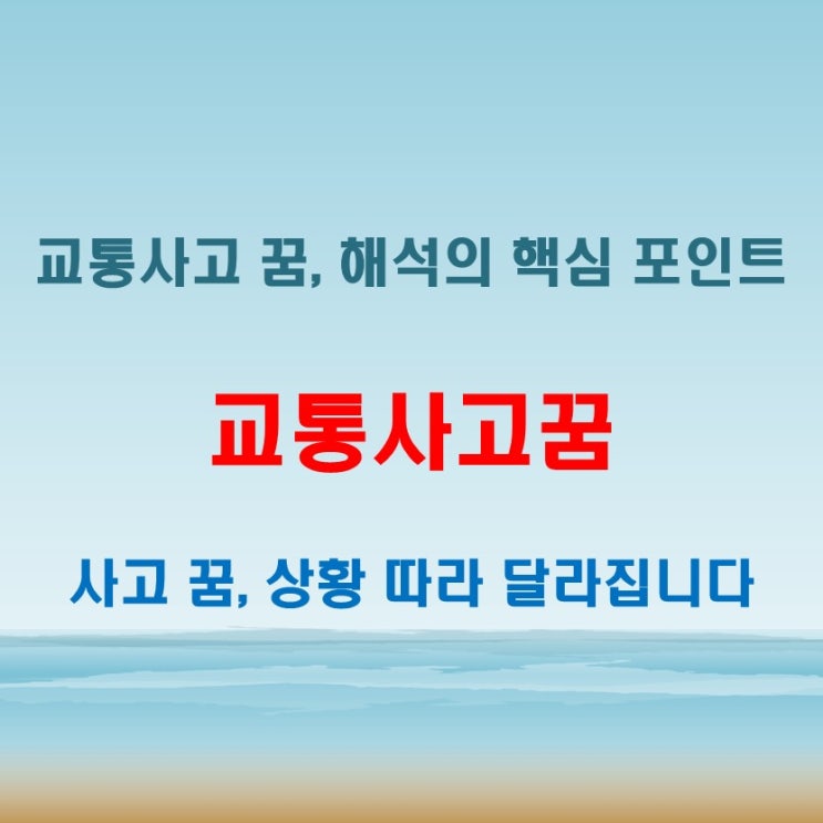  교통사고꿈 해몽 내가 난 건지 당한 건지 목격까지 구분해야 하는 이유