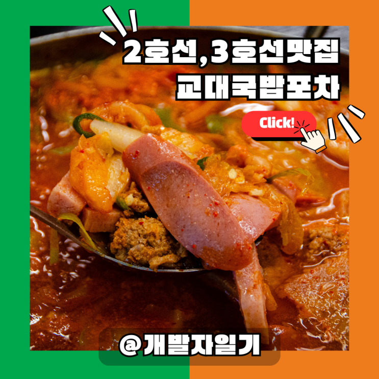  2호선, 3호선 교대역 맛집 추천! 교대국밥포차 완전정복