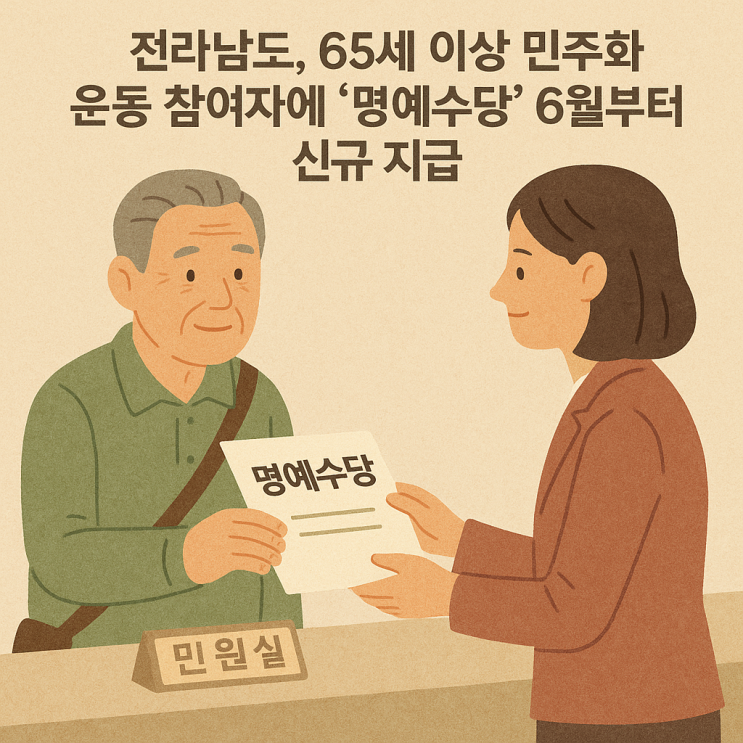  전라남도, 65세 이상 민주화운동 참여자에 '명예수당' 6월부터 신규 지급