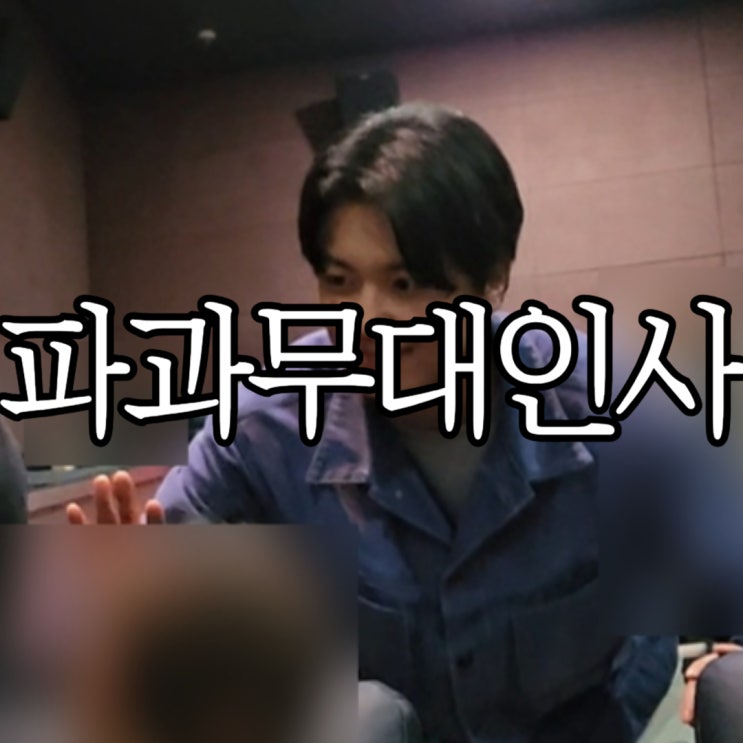  영화 파과 무대인사 롯데시네마 부산본점 솔직후기