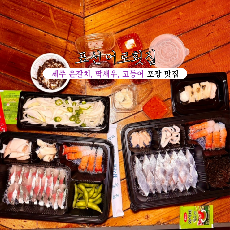  제주 민속촌 맛집 표선 어로횟집 서귀포시본점 : 제주은갈치, 제주딱새우, 제주 고등어 표선 회 포장 맛집 [제주도 서귀포]