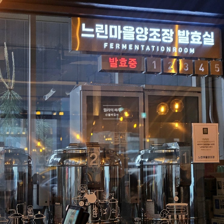  경주에도 있는 느린마을양조장 경주 용강동 맛집 알쓰도 갈 수 있어