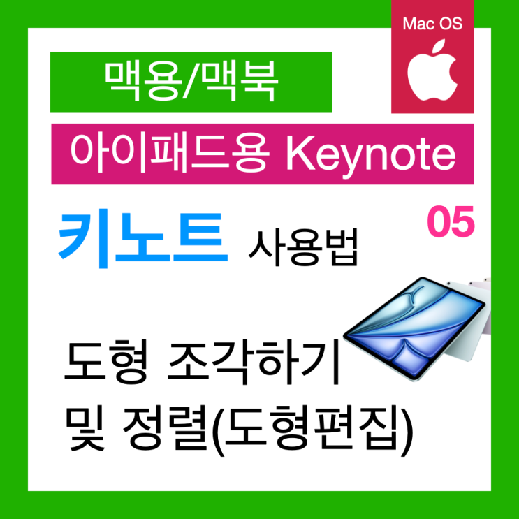 아이패드 키노트 사용법 5. Keynote 도형 조각하기 및 정렬(키노트PPT에서 도형 편집) 아이패드 키노트 사용법 5. Keynote 도형 조각하기 및 정렬(키노트PPT에서 도형 편집)