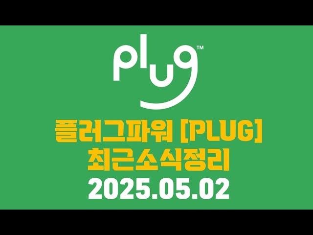 플러그파워 - 최근 소식 정리 플러그파워 - 최근 소식 정리