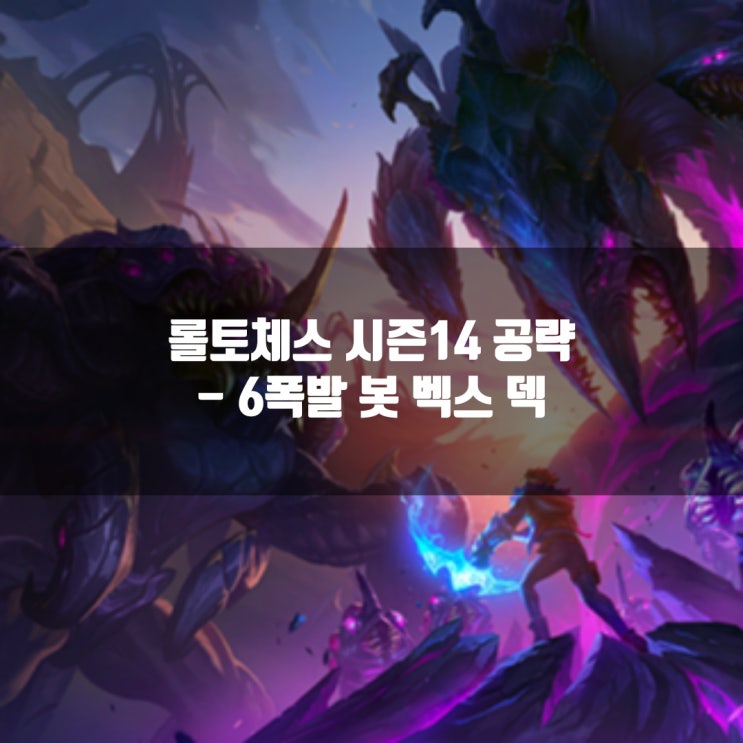 롤토체스 조합추천 : 6폭발 봇 벡스 덱 롤토체스 조합추천 : 6폭발 봇 벡스 덱