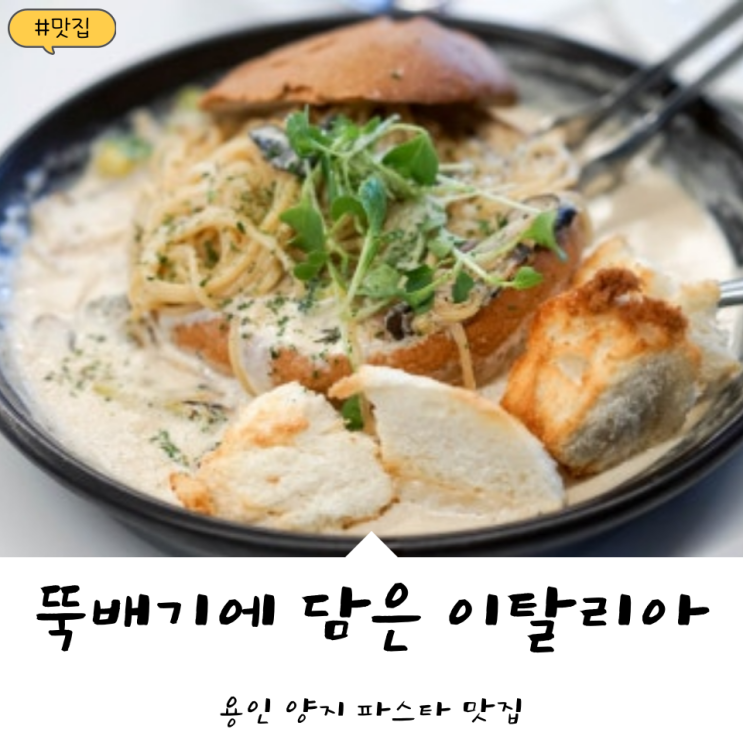  용인 양지 맛집! '뚝배기에 담은 이탈리아' 파스타 맛집!