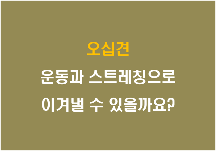  오십견, 운동과 스트레칭으로 이겨낼 수 있을까요?