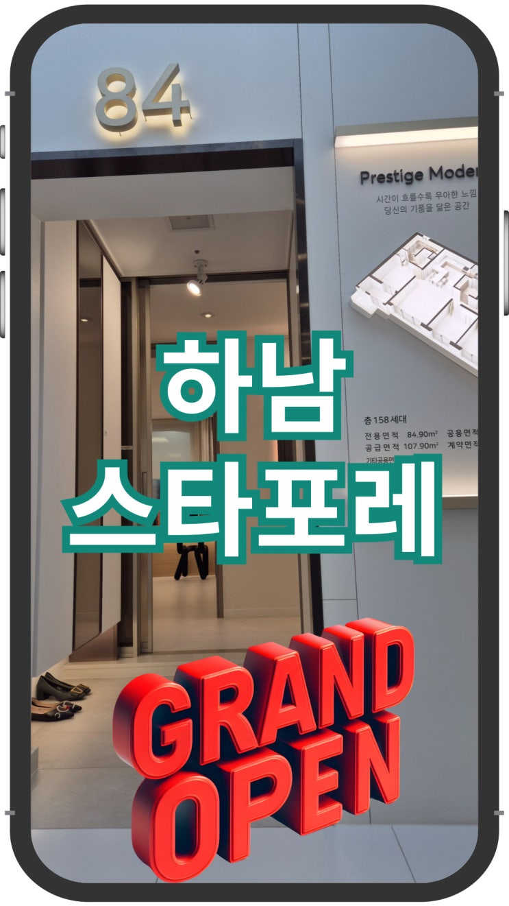  하남스타포레 교산신도시 인프라 아파트 분양정보