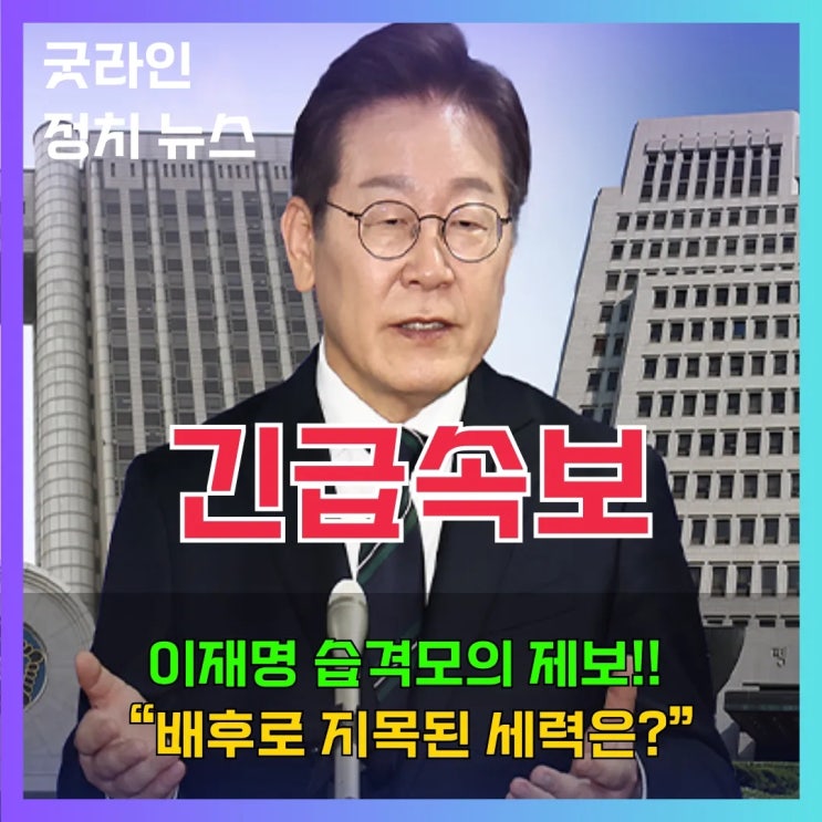 속보 이재명 후보, 피습 모의 제보로 경호 강화, 대인 접촉 자제, 배후는 누구? 미복귀 OB요원인가? 속보 이재명 후보, 피습 모의 제보로 경호 강화, 대인 접촉 자제, 배후는 누구? 미복귀 OB요원인가?