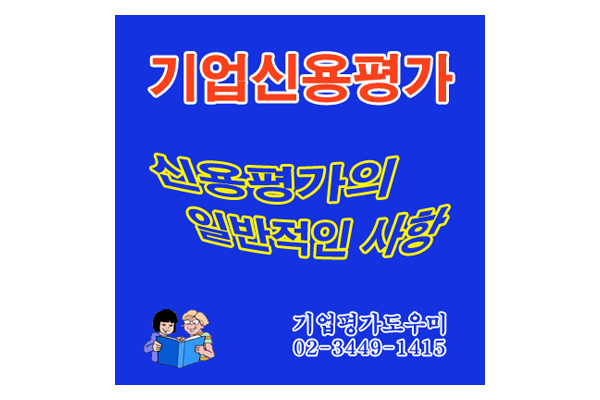  기업신용평가등급확인서의 일반적인 정의