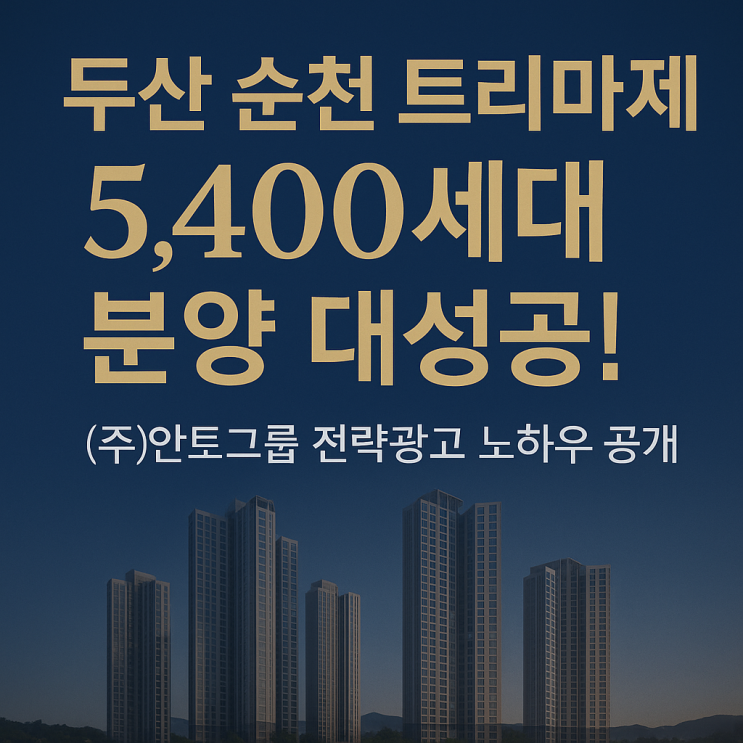  두산 순천 트리마제 5,400세대 성공 분양광고 사례