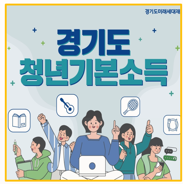  꼭 신청 경기도 청년기본소득 2분기 신청 완벽정리 I 자격 지급일정 제출서류 까지
