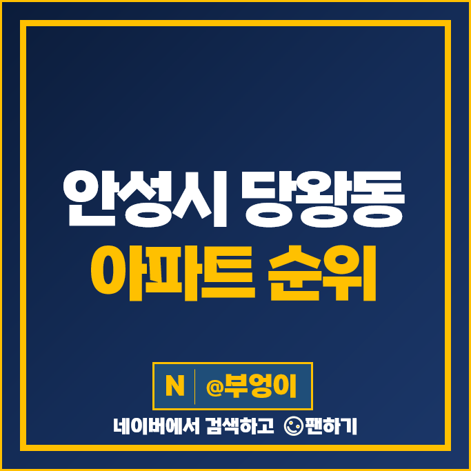 안성 당왕동 아파트 매매 가격 순위 당왕지구 삼정그린코아더베스트 시세 안성 당왕동 아파트 매매 가격 순위 당왕지구 삼정그린코아더베스트 시세