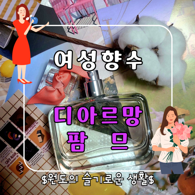  디아르망 팜므 여자향수 성년의날선물 여자친구선물로 좋은 플로럴향수