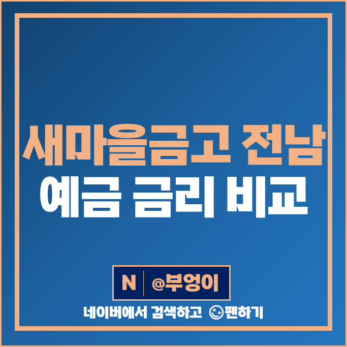 전남 새마을금고 정기예금 금리 비교 고금리 예금 특판 추천 전남 새마을금고 정기예금 금리 비교 고금리 예금 특판 추천