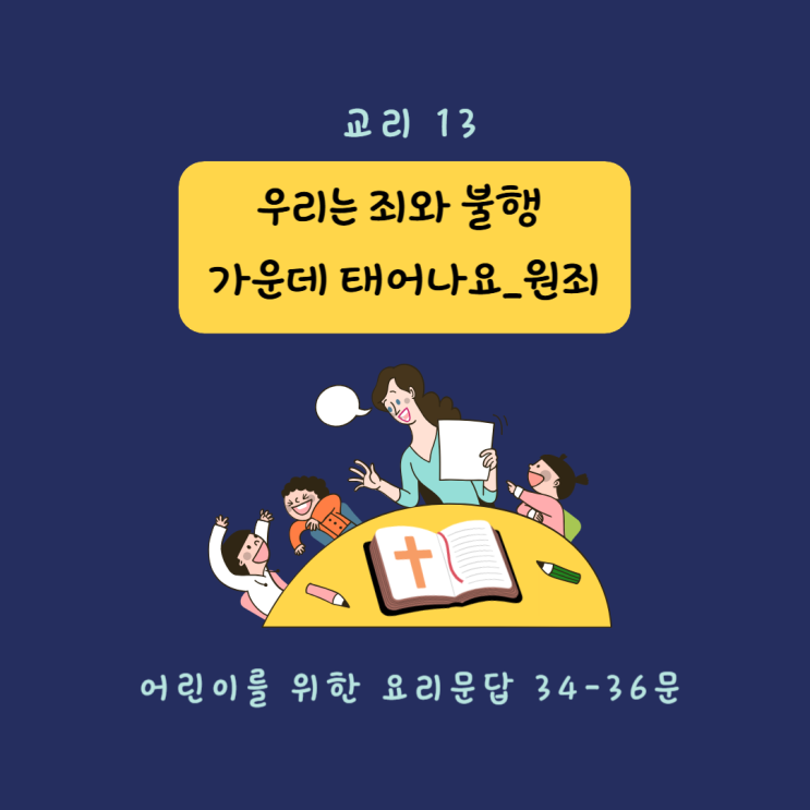  [교리 교육 13] 우리는 죄와 불행 가운데 태어나요_원죄 (34-36문)
