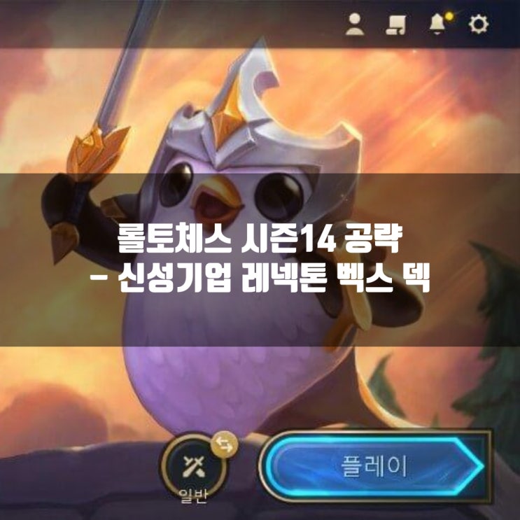 롤토체스 공략 : 신성기업 레넥톤 벡스 덱 롤토체스 공략 : 신성기업 레넥톤 벡스 덱