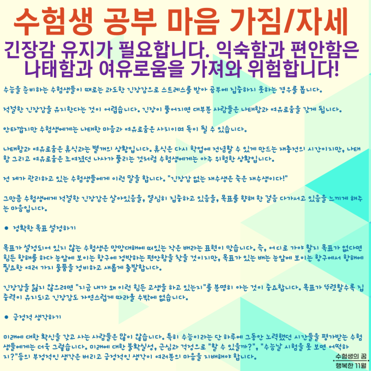  수험생 공부 마음 자세 긴장감 유지 필수 익숙함과 편안함은 나태함과 여유로움을 가져와 위험합니다