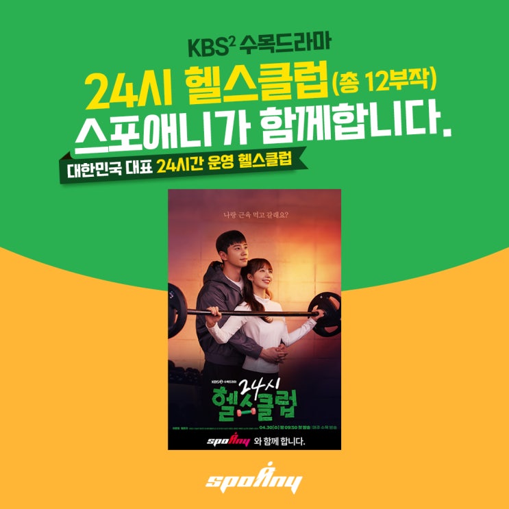 [NEWS]스포애니 KBS2드라마 <b>24시 헬스클럽</b>제작지원안내