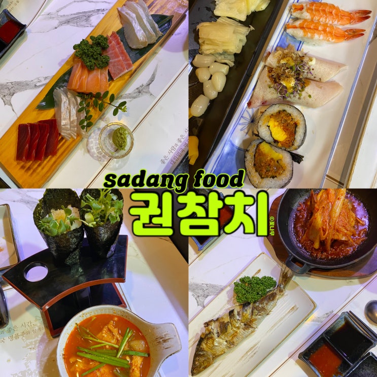  4만원 가성비 사당 참치 오마카세 회식 가능한 일식집 권참치 사당