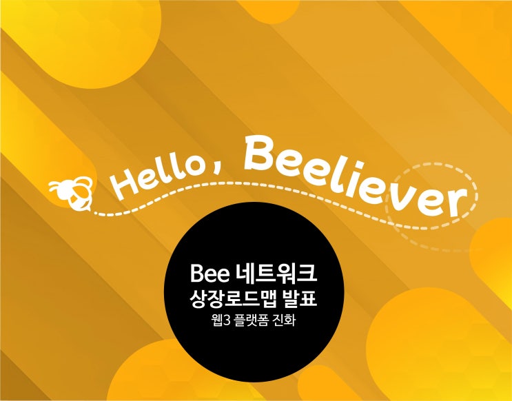  Bee Network, 웹3 플랫폼으로의 진화와 2025년 상장 로드맵 발표