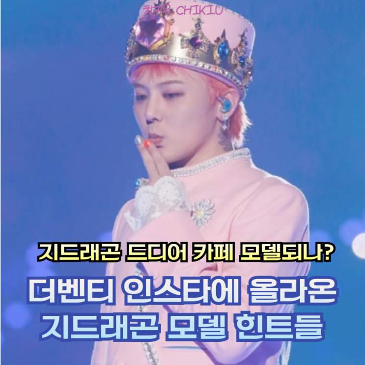  지드래곤 더벤티 모델 되다? 드래곤 프룻이 힌트!