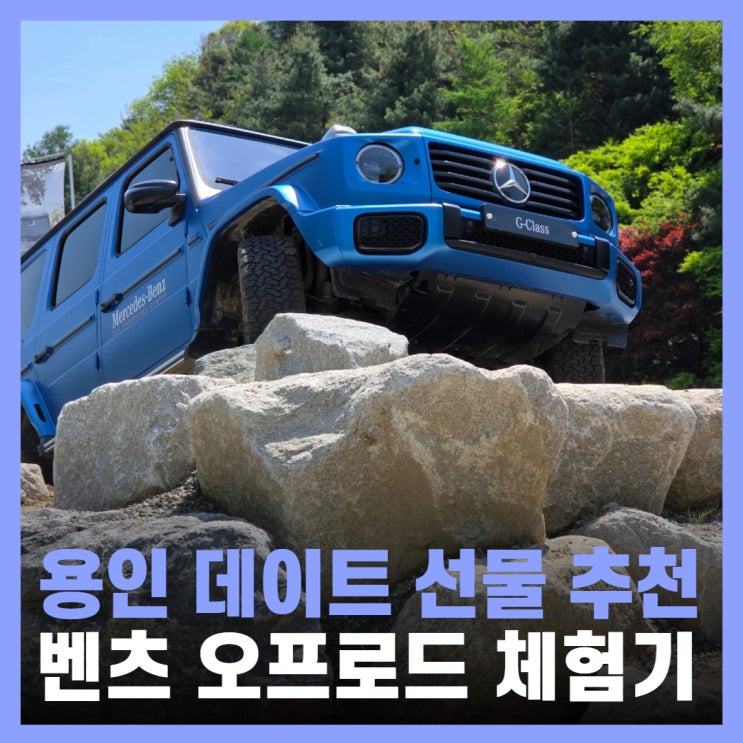  벤츠 SUV 체험 오프로드 AMG 시승 남자친구 선물 용인 데이트