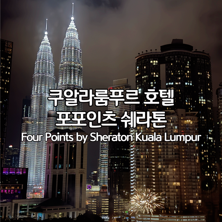  쿠알라룸푸르 포포인츠 쉐라톤 호텔 Four points