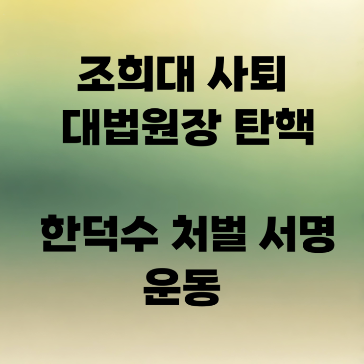 <b>조희대 사퇴</b> 대법원장 탄핵 한덕수 처벌 서명운동
