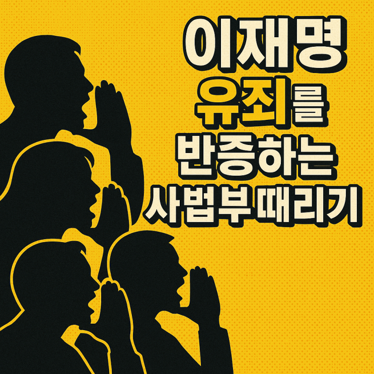 <b>이재명</b> 유죄를 반증하는 사법부 때리기