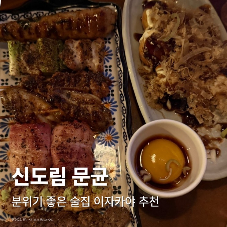  신도림 술집 이자카야 문균 가성비 야키토리 맛집