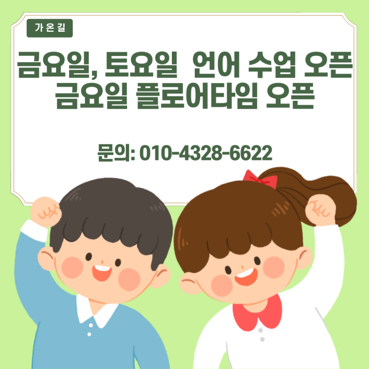  [강북구, 성북구, 도봉구, 노원구, 동대문, 의정부 아동발달센터] 금요일,토요일 언어 수업 오픈! 금요일 플로어타임 수업 오픈!