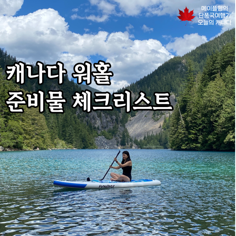 캐나다 워홀 준비물 꿀팁 체크리스트 추천 필수