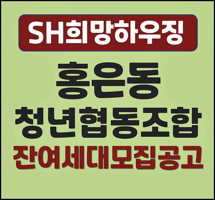  sh 홍은동 청년협동조합 잔여세대 입주자 모집공고