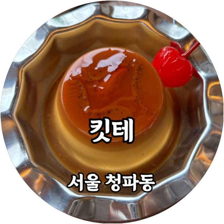  숙대 킷테 카페 방문기 일본 감성 가득한 카페에서의 디저트와 음료