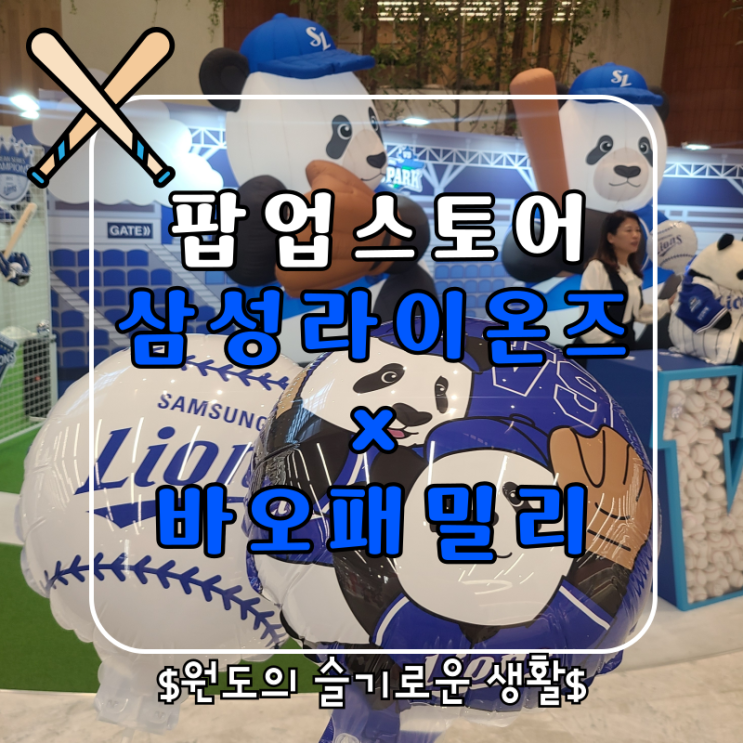  더현대대구 삼성라이온즈 바오패밀리 팝업스토어 아이랑 가면 위험