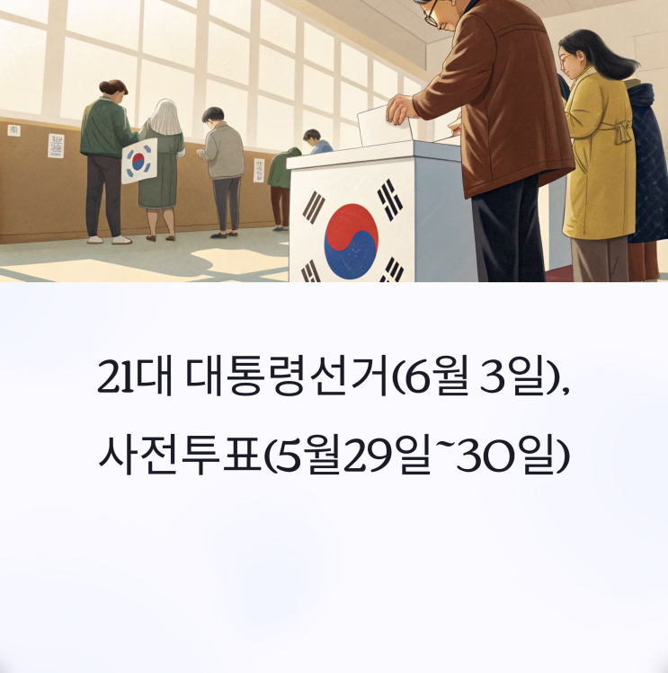 제21대 6월3일 대통령선거 대선 사전투표 일정(5월29일~30일),사전투표소,인터넷거소(등록장애인)/선상투표신청(5월6일~5월10일)