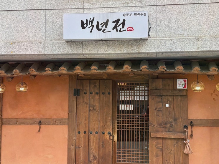  원주맛집 백년전, 친구와 함께한 특별한 저녁