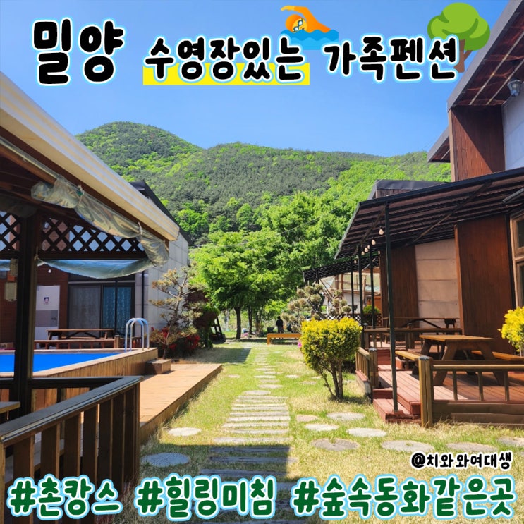  밀양펜션 쏠마레펜션 수영장이 있는 가족펜션