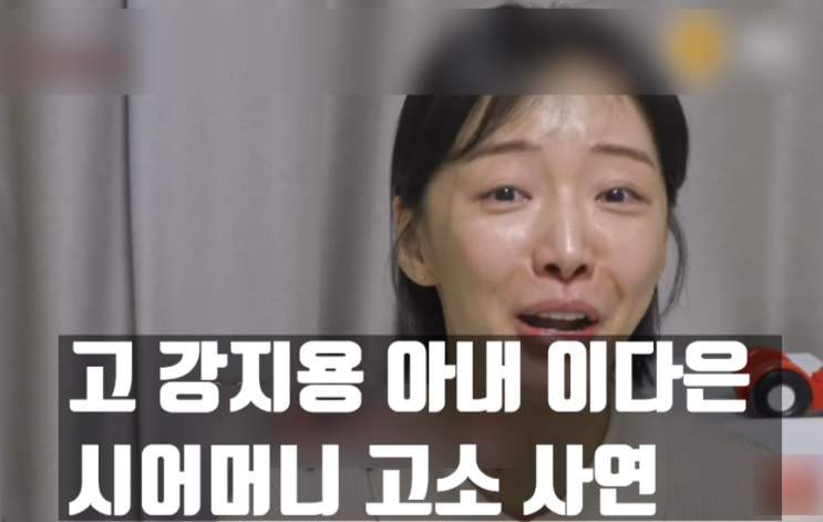  故 강지용 아내, 이다은 시모 문자 공개 분노에 오열!