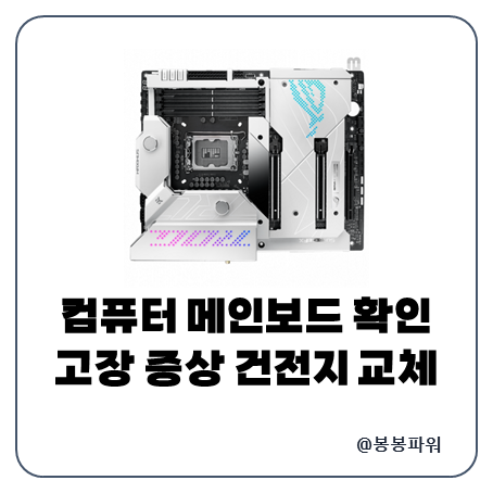 컴퓨터 메인보드 확인 고장 증상 건전지 교체 비용