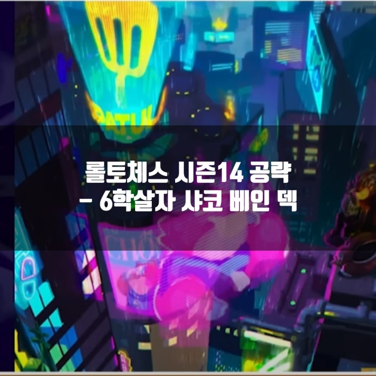 롤토체스 리롤덱추천 : 6학살자 샤코 베인 덱 롤토체스 리롤덱추천 : 6학살자 샤코 베인 덱