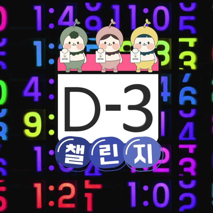  챌린지 D-3일 얼른 신청 Go Go ️