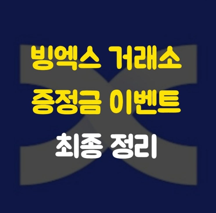  빙엑스 거래소 증정금 이벤트와 주의사항 알아보기